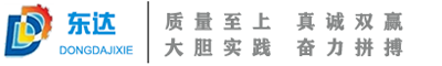 東營(yíng)東達(dá)機(jī)械制造有限公司